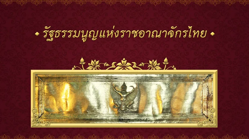E-Book รัฐธรรมนูญแห่งราชอาณาจักรไทย ภาพที่ 1